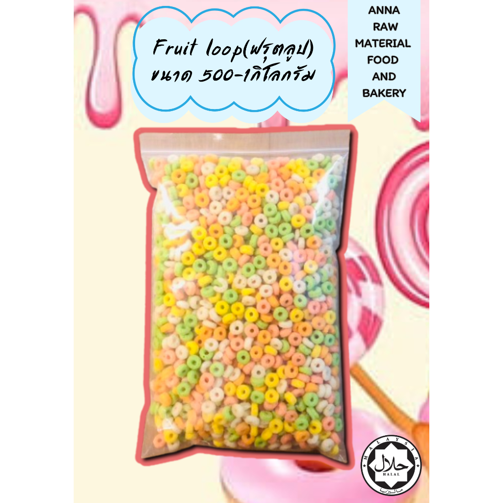 Fruit loops ซีเรียลสำหรับทำอาหารหรือท้อปปิ้งต่างๆ เช่น เครป ไอศครีม และเบเกอรี่อื่นๆตามใจชอบ ขนาด 50