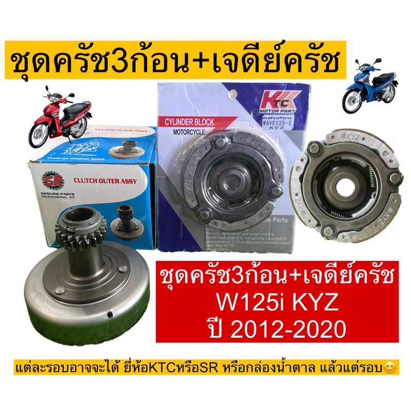 ชุดเจดีย์ครัช+ ครัชก้อน wave125i ปลาวาฬKYZ ใส่ปี2012-2020