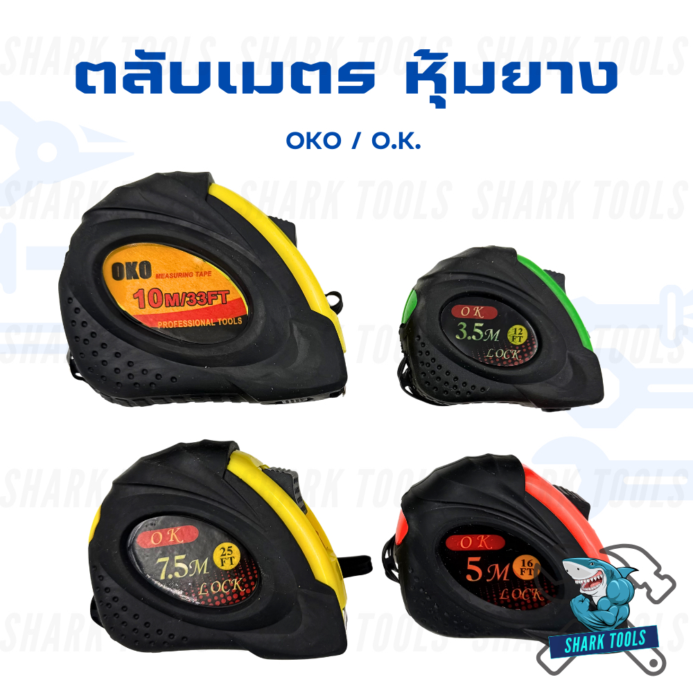 ตลับเมตร ที่วัด สายวัด ตลับเมตรหุ้มยาง ขนาด 3.5 / 5 / 7.5 / 10 เมตร
