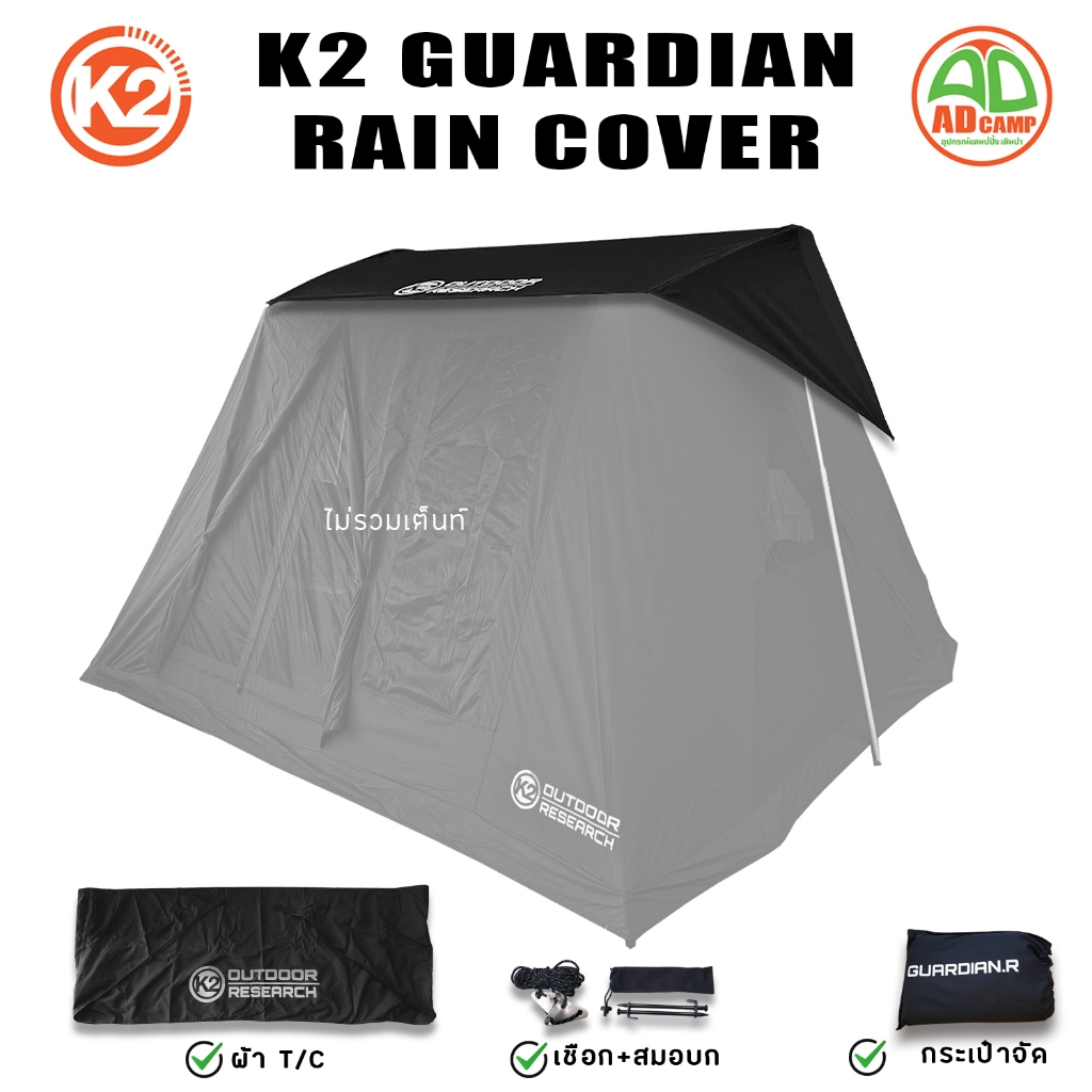 K2 GUARDIAN RAIN COVER 10x10 ผ้าคลุมเต็นท์ K2 Guardian ผ้า T/C เกรดพรีเมี่ยม พร้อมอุปกรณ์และกระเป๋า