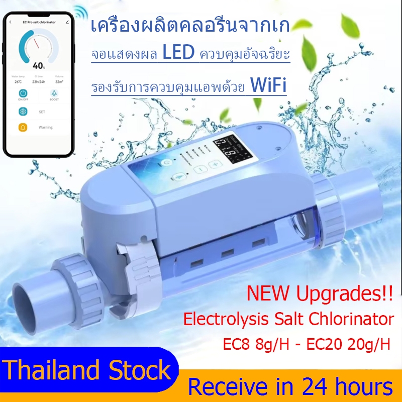【Upgrade】เครื่องผลิตเกลือสระว่ายน้ำ 8g/l 20g/l SALT CHLORINATOR อุปกรณ์สระว่ายน้ำระบบเกลือ เครื่องผลิตคลอรีนจากเกลือ EC8