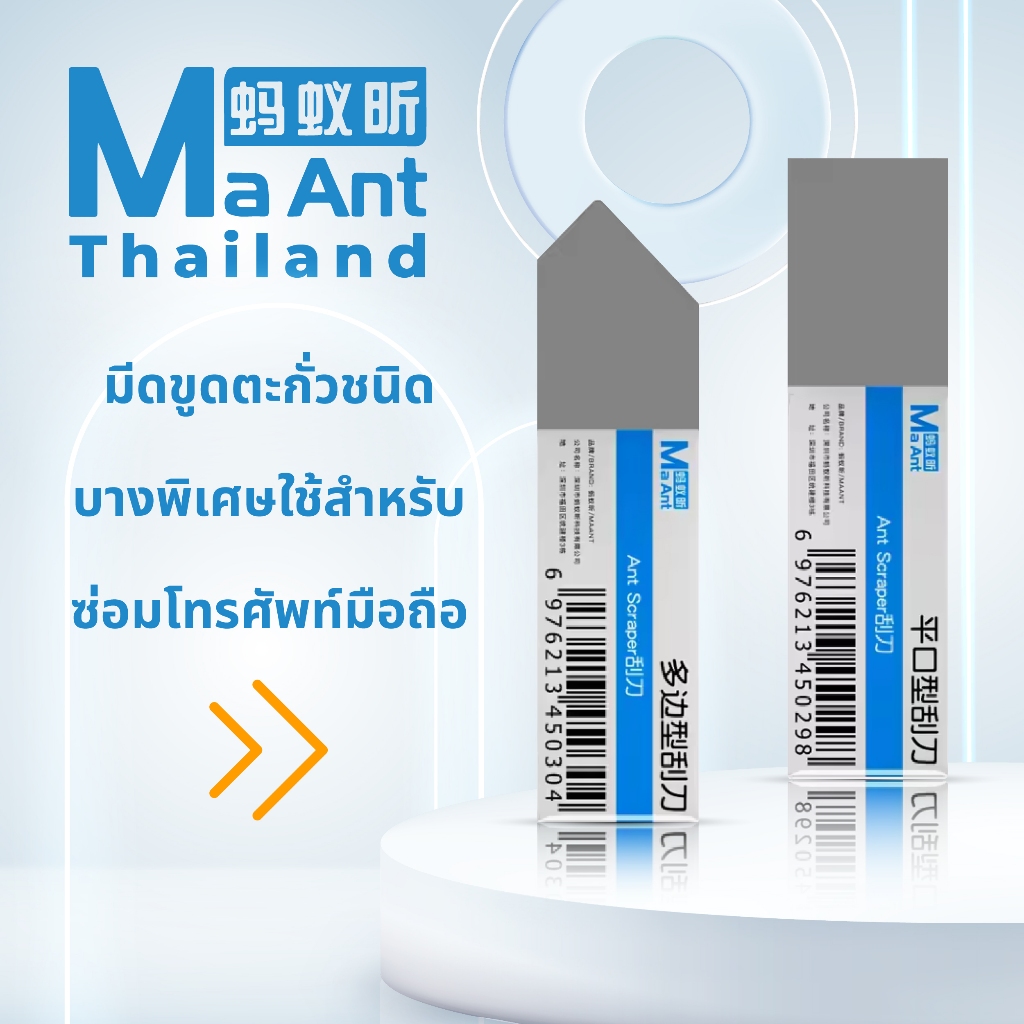 MaAnt มีดขูดตะกั่วชนิดบางพิเศษ สำหรับซ่อมโทรศัพท์มือถือ