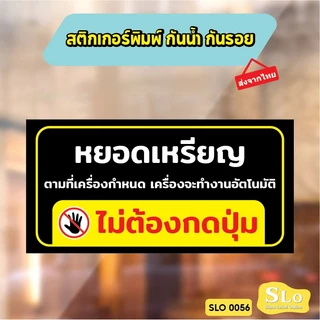สติกเกอร์กันน้ำ ไม่ต้องกดปุ่ม หยอดเหรียญเครื่องจะทำงานอัตโนมัติไม่ต้องกดปุ่ม ป้ายเครื่องซักผ้าหยอดเหรียญ รุ่น SLO56
