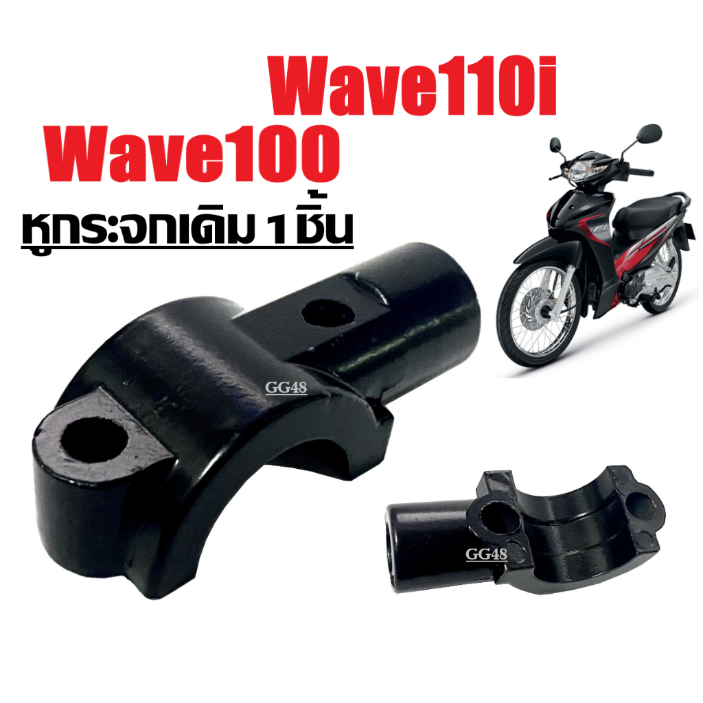 หูกระจก เดิม Honda Wave100 Wave110 Wave110i หูกระจกมอเตอร์ไซค์ ปะกับหูกระจก หูยึดกระจก ราคาต่อชิ้น