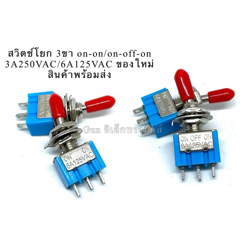 (แพ็ค3ชิ้น)สวิตช์โยก 3ขา on-on/on-off-on 3A250VAC/6A125VAC ของใหม่ สินค้าพร้อมส่ง ราคาถูก Shopee Lazada