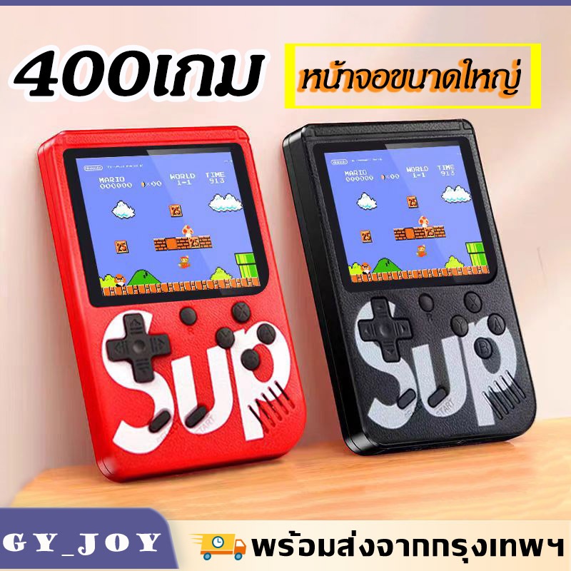 เกมบอย  เครื่องเล่นเกมวัยเด็ก 400เกมรวมอยู่ในเครื่องเดียว หน้าจอขนาดใหญ่ ต่อสายกับจอทีวีได้ มีตัวเลือกผุ้เล่น2คน
