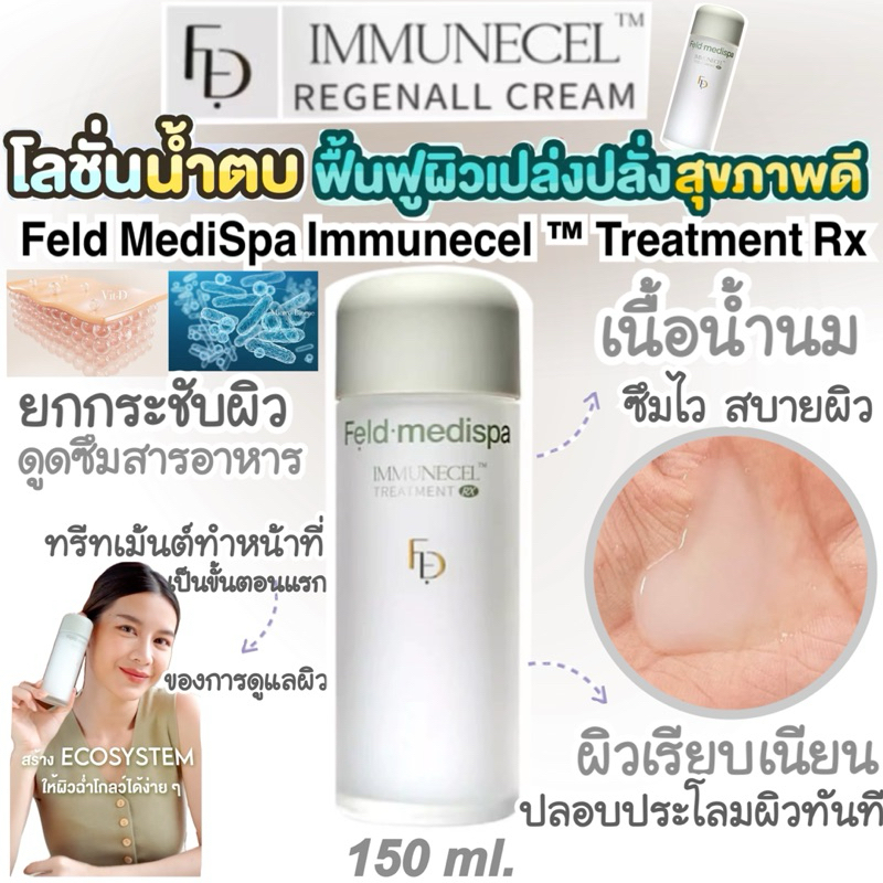 🫧 FELD MEDISPA Immunecel ™ Treatment Rx (150 ml) น้ำตบผิวกระจก เซลล์ซ่อมเซลล์ ผิวนุ่ม ฟู อิ่มน้ำ ริ้