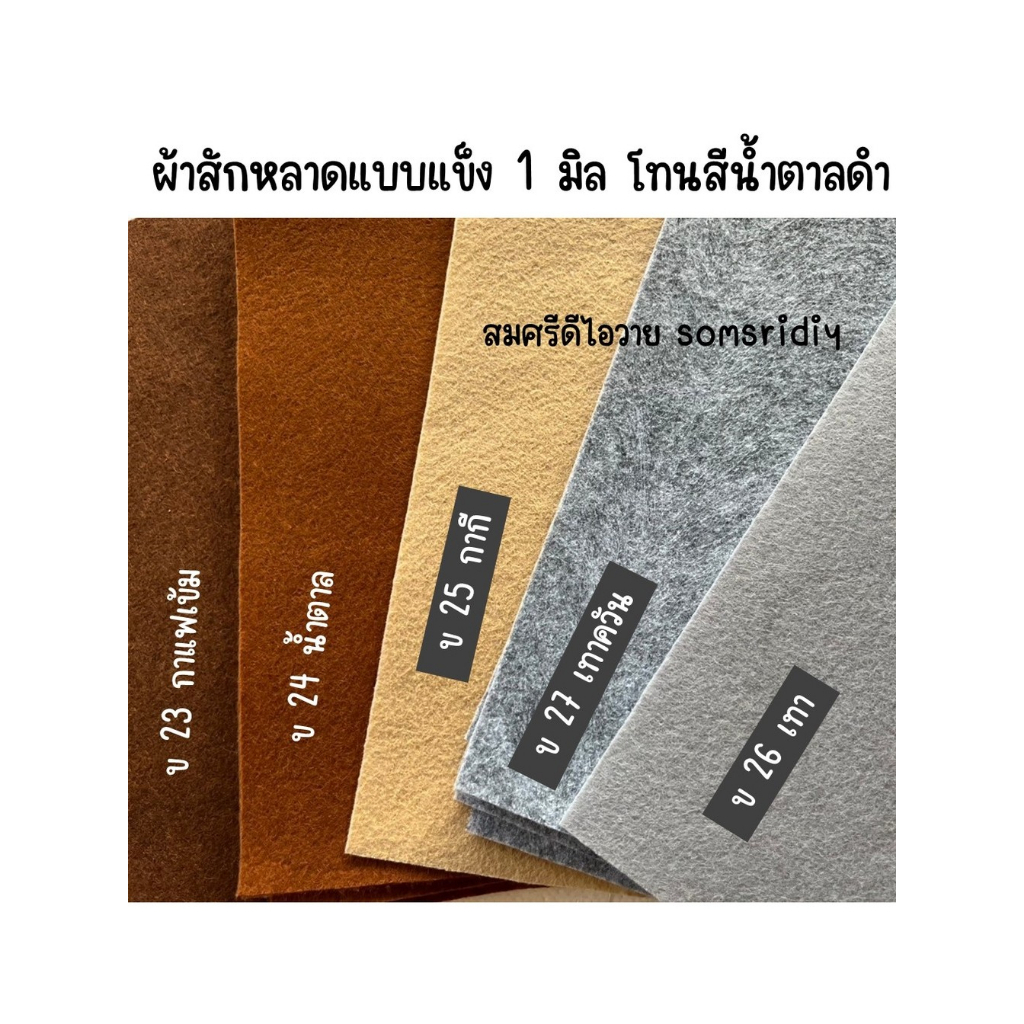 ผ้าสักหลาด 1มิล โทนสีน้ำตาลดำ แบบแข็ง หลายขนาด สำหรับงานประดิษฐ์ ทำสื่อ งานdiy