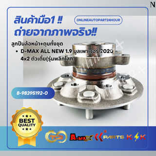 ลูกปืนล้อหน้า (ดุมล้อหน้า) I/S D-MAX 2020 2WD ตัวเตี้ย 8-983…
