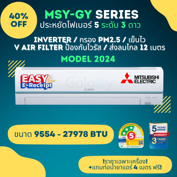 Mitsubishi Super Inverter MSY-GY ประหยัดไฟเบอร์ 5 จำนวน 3 ดาว Model 2024 ขนาด 9554-27978 BTU ** ไม่ร