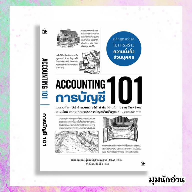 หนังสือ การบัญชี 101 (ACCOUNTING 101)  ผู้แต่ง มิเชล เคเกน  สนพ.แอร์โรว์ มัลติมีเดีย