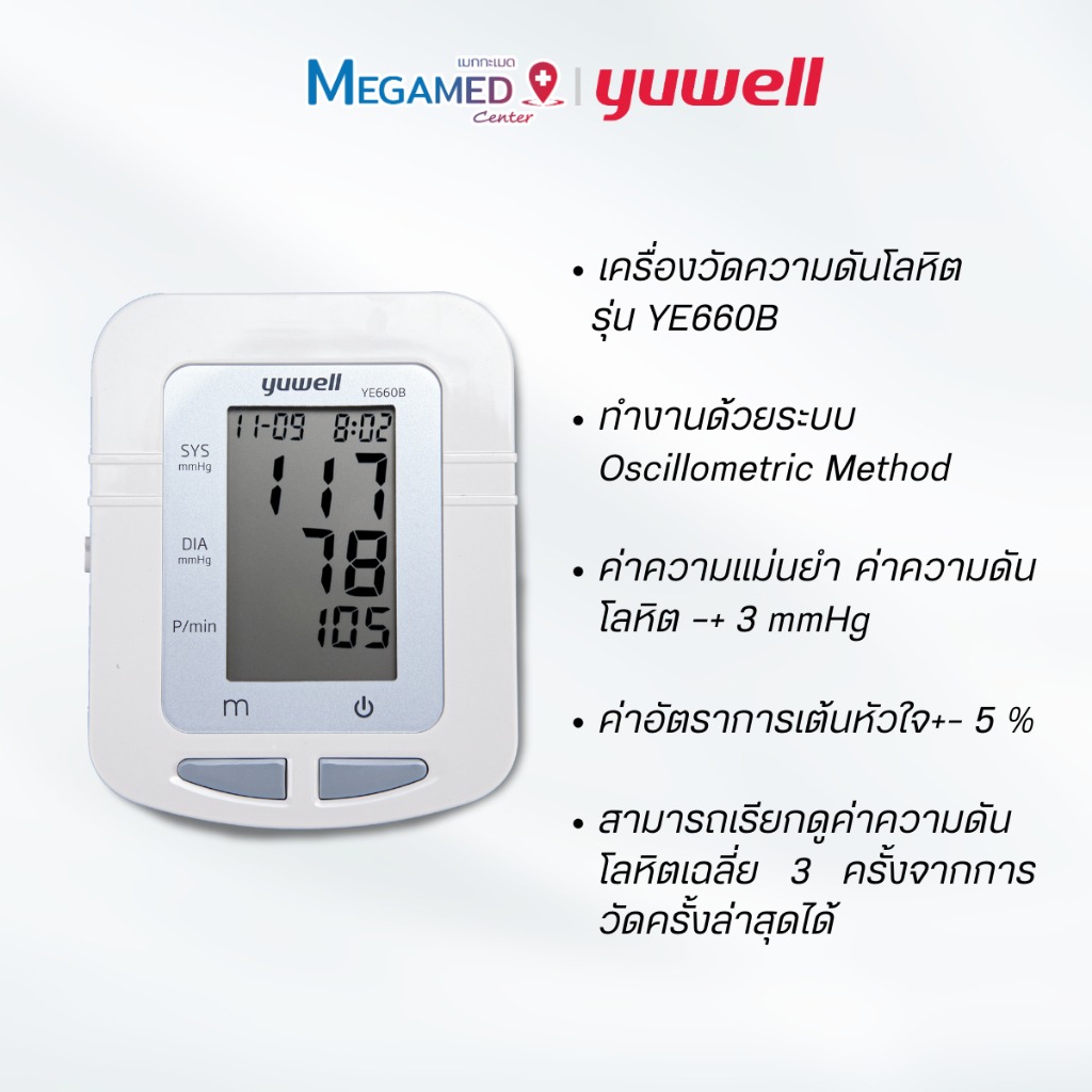 เครื่องวัดความดันโลหิตดิจิตอล Yuwell รุ่น YE660B