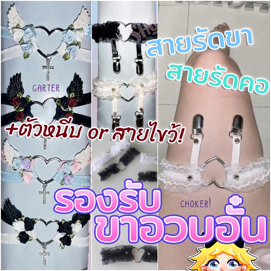 สายรัดขา ตัวหนีบถุงเท้า/ถุงน่อง (4แบบ) 💜🖤 | โชกเกอร์ งานแฮนด์เมด รองรับสาวอวบอั๋น
