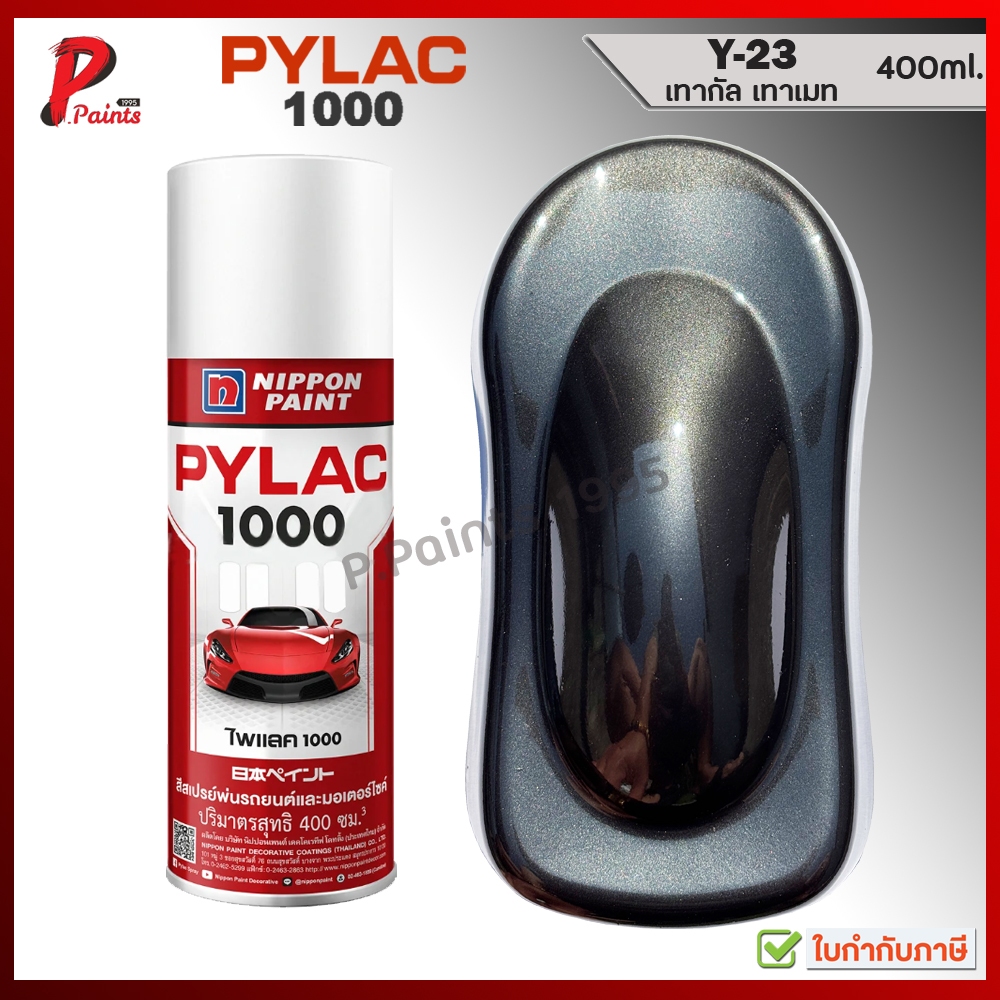 PYLAC 1000 สีเทากัล Y-23 เทาเมทัลลิค เทาประกาย เทาดำ สีเทา ซ่อมสีรถ สีพ่นรถ Grey Gray MET