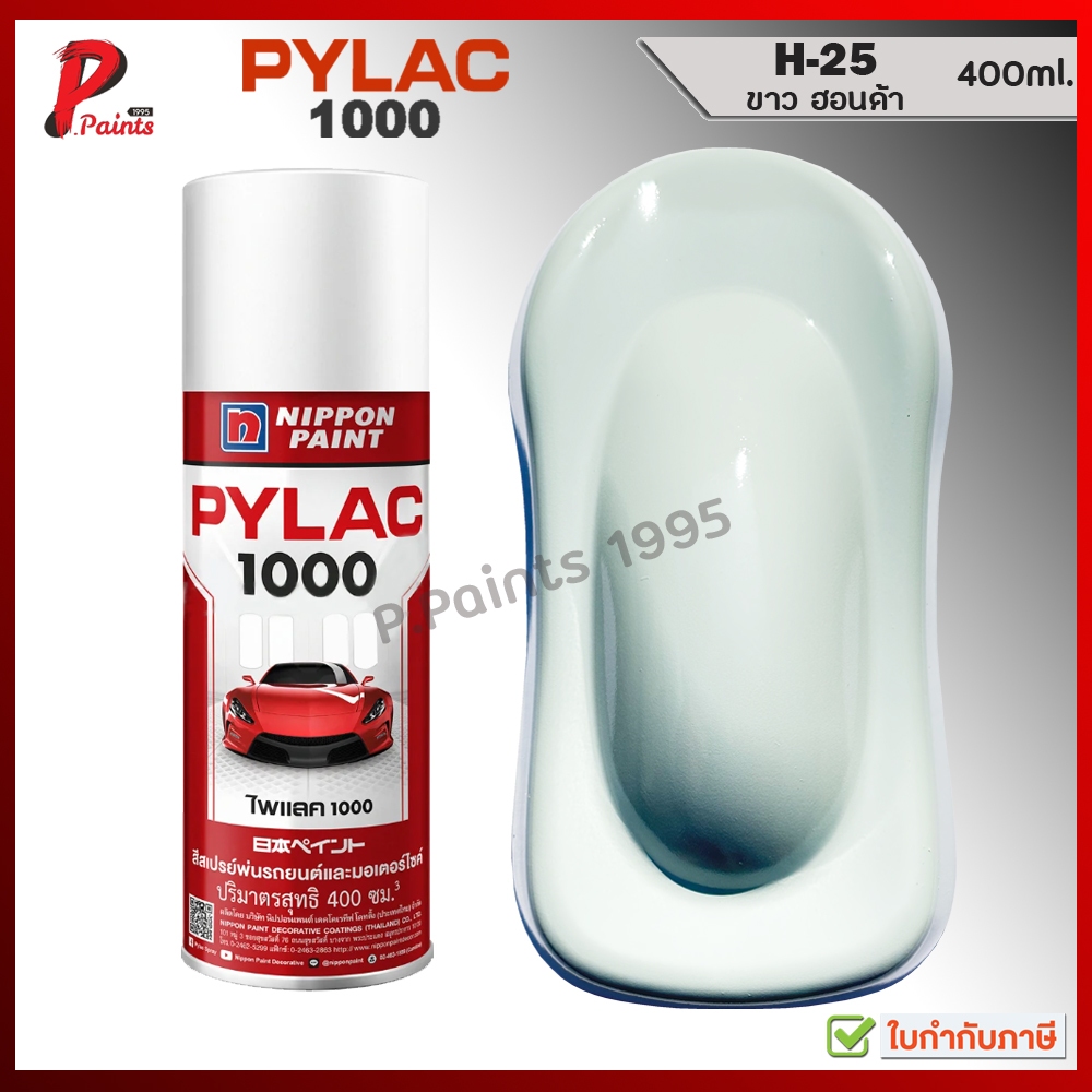 PYLAC 1000 ขาวนม H-25 ขาวฮอนด้า สีขาว ขาวเงา ซ่อมสีรถ สีพ่นรถ สีสเปรย์ไพแลค ของแท้ 400ml White COLOR