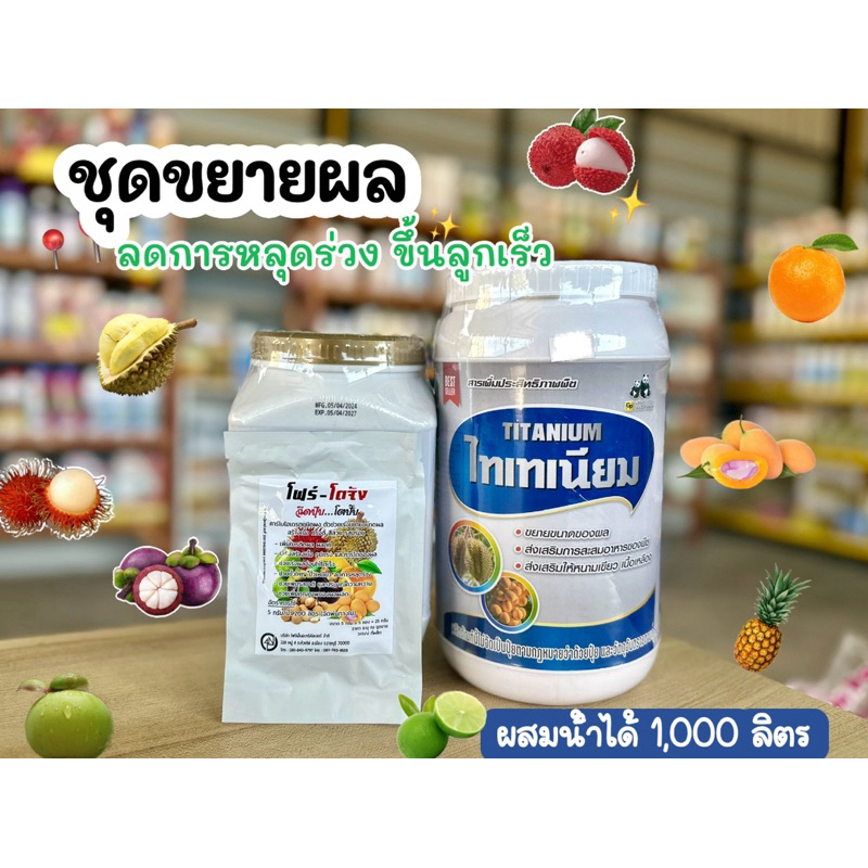ชุดขยายผลทันตาเห็น โฟร์โตจัง+ไทเทเนียม ขยายผลทุกพืช ปุ๋ยพืช