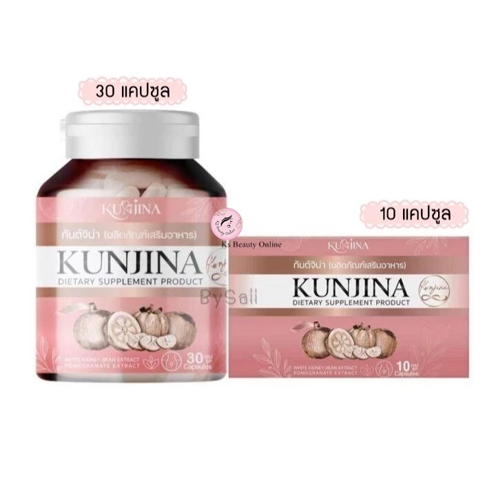 (1ชิ้น) เทโล๊ะสต๊อค!! กันต์จิน่า มีให้เลือก 2ขนาด Kunjina อาหารเสริมสำหรับผู้หญิง