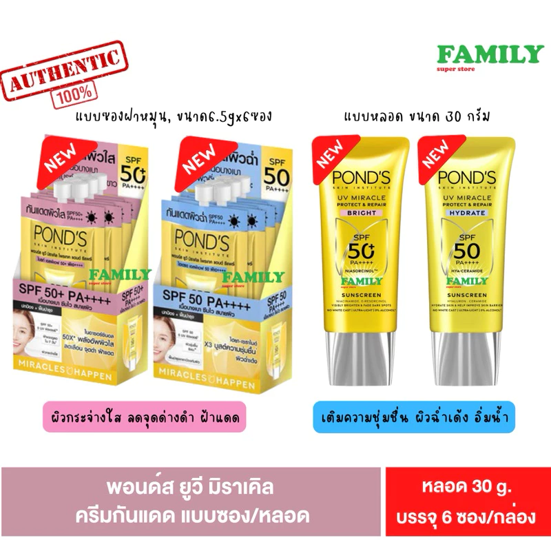 พอนด์ส กันแดด เนื้อพุดดิ้ง SPF 50+ PA++++ สูตรกระจ่างใส/สูตรชุ่มชื่น 6.5gx 6ซอง / 30ml.