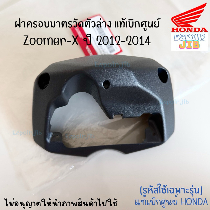 ฝาครอบมาตรวัดตัวล่าง Zoomer x ปี 2012-2014 แท้เบิกศูนย์ (ซูเมอร์เอ็กซ์ รุ่นเก่า) 37240-K20-901