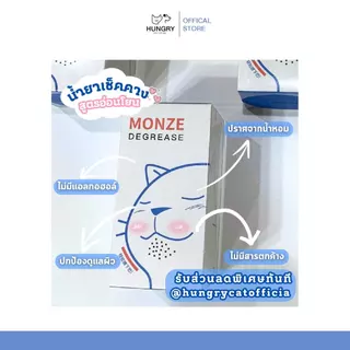 [พร้อมส่ง❗️] MONZE CARE น้ำยาเช็ดคางสูตรอ่อนโยน ควบคุมความมัน ขจัดคราบไขมัน ลดสิวแมว 150ml.| แมวหิว