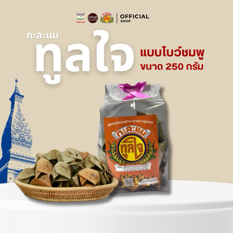 กะละแมทูลใจ โบว์ชมพู ขนาด 250กรัม OTOP ของดีธาตุพนม กะละแมแบบโบราณห่อใบตอง หวาน หอม นุ่ม  และรสชาติมันของกะทิสด