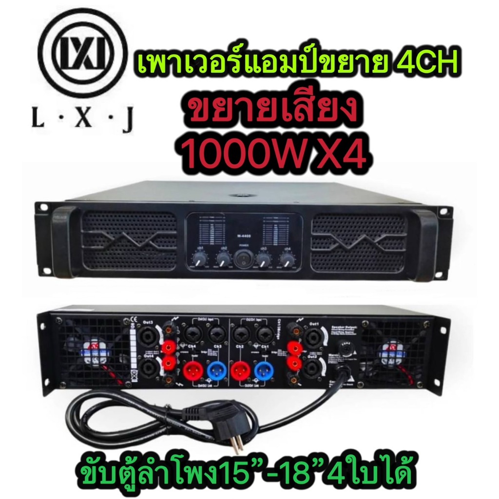 TH-88 LXJ M-4400 เพาเวอร์แอมป์1000WX4เครื่องขยายเสียง POWER AMPLIFIER 4CH พาเวอร์แอมป์กลางแจ้ง ดอกลำ