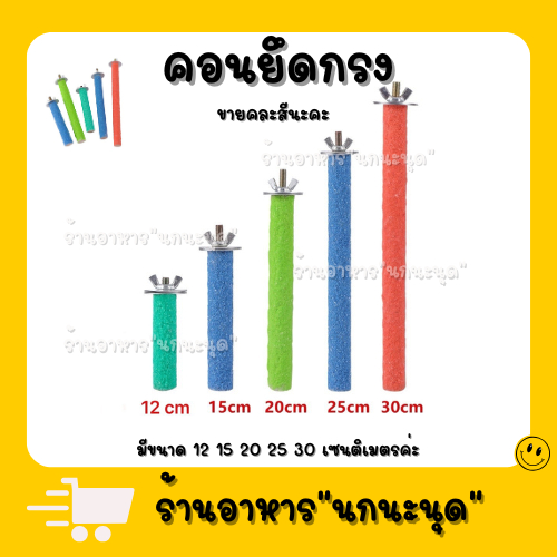 คอนลับเล็บนกแก้ว สำหรับนก คอนแบบติดกรง มีหลายขนาด (คละสี) สุ่มสีให้ครับ ขนาดความยาวเลือกได้ครับ 12cm 15cm 20cm 25cm 30