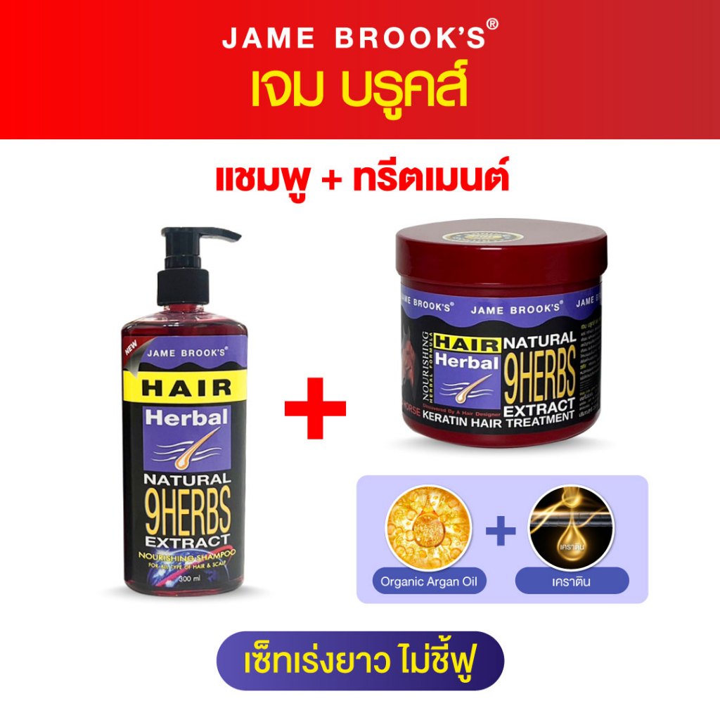 เจมบรู๊คส์ ทรีทเม้นท์ Argan oil +เคราติน +Shampoo  Jame brook's. เร่งยาว ไม่ชี้ฟู
