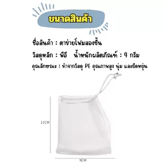 ส่งด่วน ถุงตาข่ายตีฟอง 2 ชั้น เพิ่มฟอง เนียน นุ่ม ถุงใส่สบู่(ส่งจากไทย)