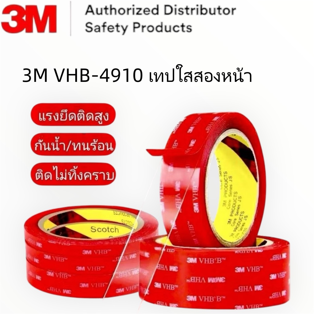 เทปกาว2หน้า 3M VHB-4910 เทปใสสองหน้า แรงยึดติดสูง เทปใส3m ติดผนัง ติดรถยนต์ ไม่ทิ้งคราบ กันนํ้าได้ทน