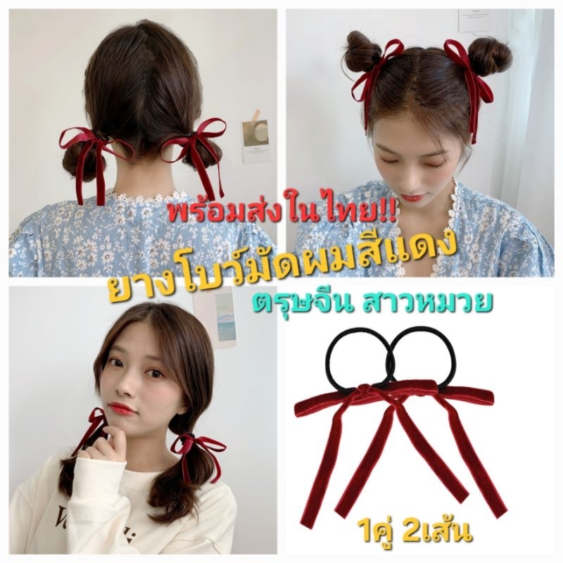 สินค้าพร้อมส่งในไทย ยางรัดผมและรุ่นกิ๊บติดผม โบว์กํามะหยี่ สีแดง(1แพ็ค 2 ชิ้น)น่ารัก เรียบหรู ส่งไว ส่งเร็ว