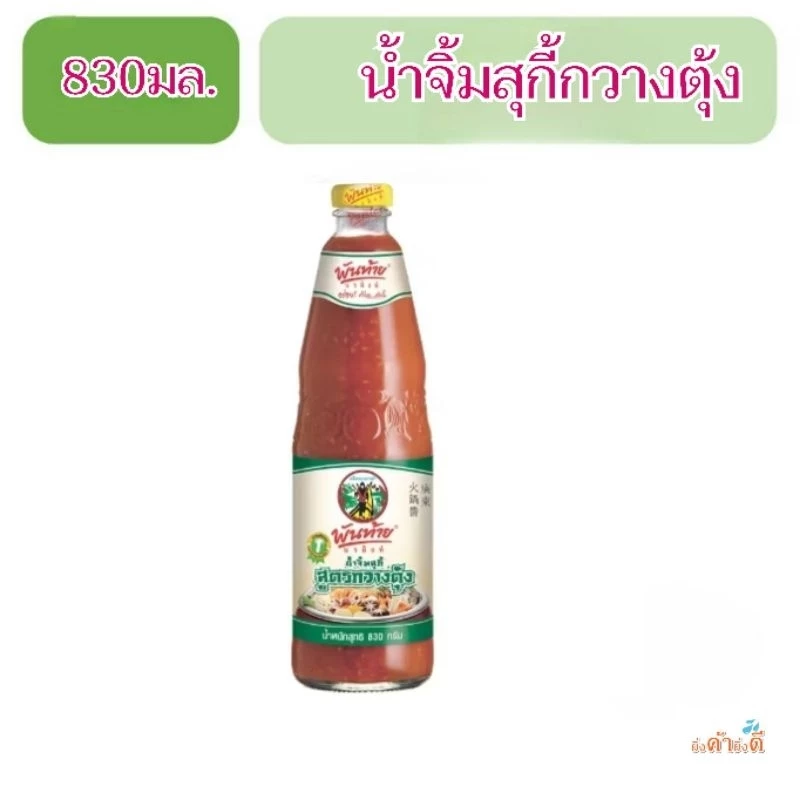 พันท้ายนรสิงห์ น้ำจิ้มสุกี้ สูตรกวางตุ้ง 830 ก. (NB1)