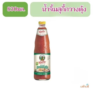 พันท้ายนรสิงห์ น้ำจิ้มสุกี้ สูตรกวางตุ้ง 830 ก. (NB1)