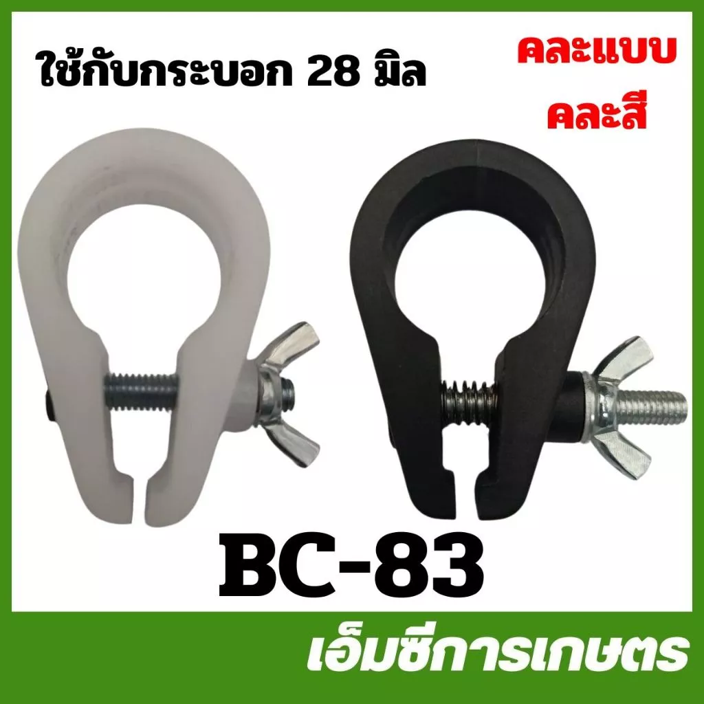 BC-83 บูซ คละแบบ คละสี ตัวล็อคก้าน RBC 411 เครื่องตัดหญ้า
