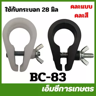 BC-83 บูซ คละแบบ คละสี ตัวล็อคก้าน RBC 411 เครื่องตัดหญ้า