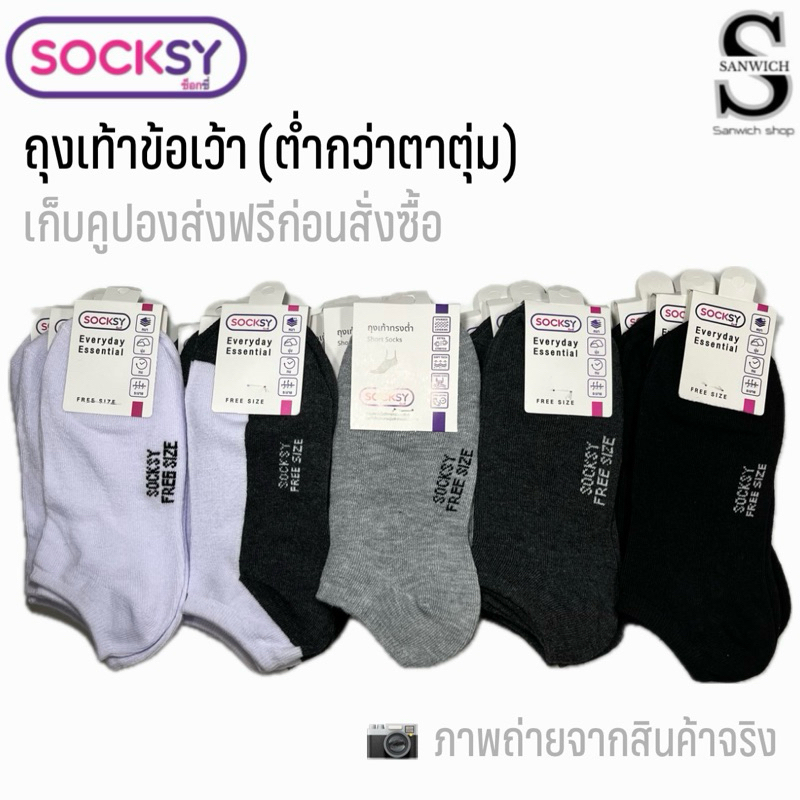 ถุงเท้านักเรียน ถุงเท้าข้อเว้า ข้อสั้น ต่ำกว่าตาตุ่ม (รุ่นV-1)  6คู่ 12คู่