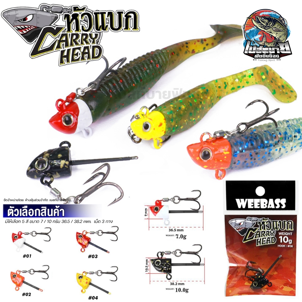 หัวจิ๊ก WEEBASS รุ่น Carry Head 7-10g หัวจิ๊กหัวแบก ไม่ติดสวะ คม แข็งหายห่วง กระพง เก๋า เหมาะมาก