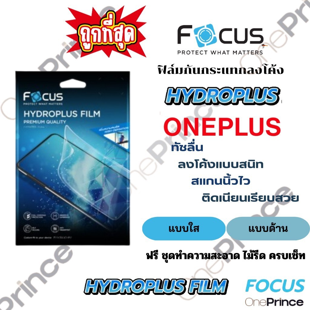Focus Hydroplus ฟิล์มไฮโดรเจล โฟกัส สำหรับ OnePlus 13 13R 9R 9PRO 10R 10PRO 11 11R 12 12R