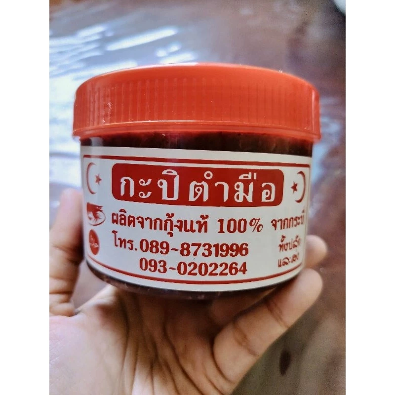 กะปิตำมือ กระบี่ กะปิแกงตำมือ (ฝาแดง) กระบี่ ส่งตรงจากกระบี่ทุกวัน