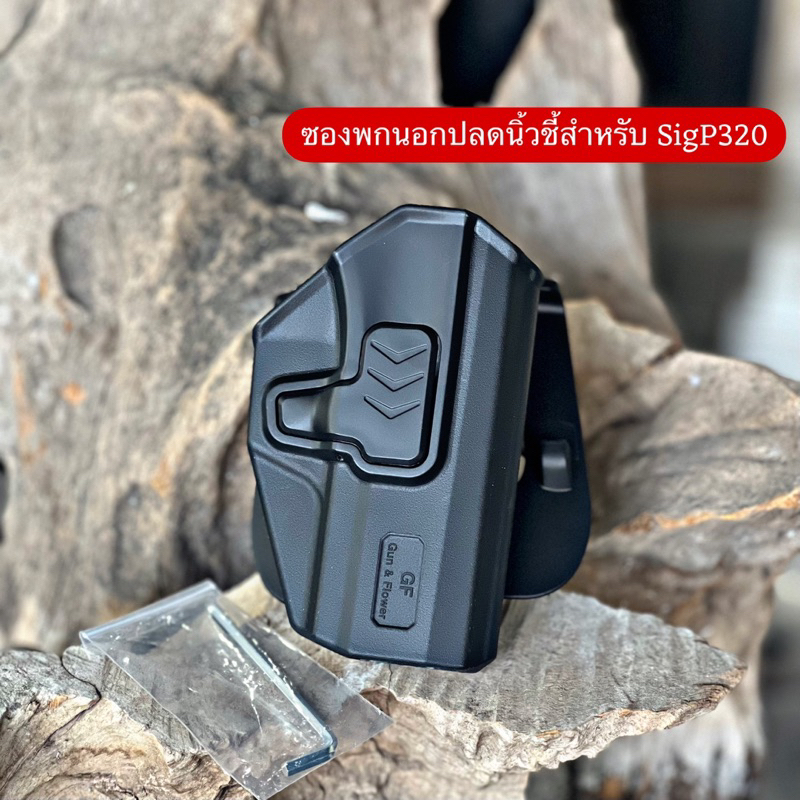 ซองพกนอกปลดล็อคนิ้วชี้ สำหรับรุ่น SigP320