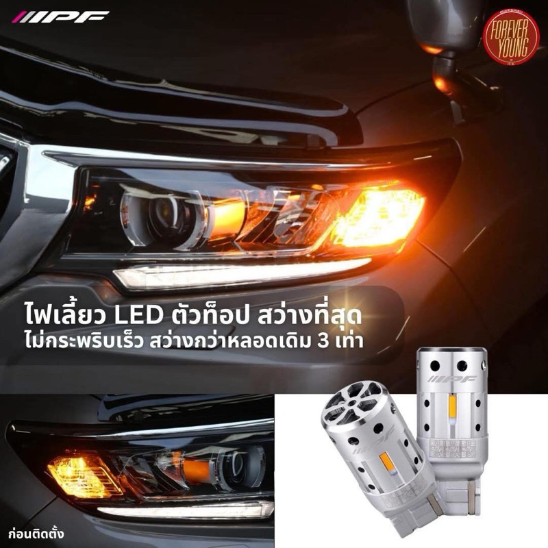 IPF ไฟเลี้ยว LED ไม่กระพริบเร็ว ความสว่าง 1300 ลูเมน นำเข้าจากประเทศญี่ปุ่น