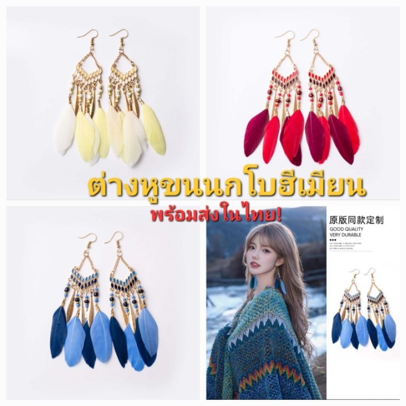 พร้อมส่งในไทย ต่างหู โบฮีเมียนขนนก เครื่องประดับ แต่งลูกปัดขนนก สไตล์ชนเผ่า สาวคาวบอย สวยงาม ส่งจากไทย