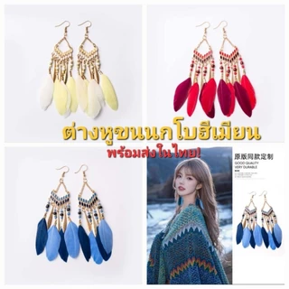 พร้อมส่งในไทย ต่างหู โบฮีเมียนขนนก เครื่องประดับ แต่งลูกปัดขนนก สไตล์ชนเผ่า สาวคาวบอย สวยงาม ส่งจากไทย