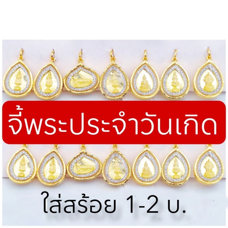 จี้พระประจำวันเกิดหยดน้ำล้อมเพชรCzหลังเป็นหลวงปู่ทวด องค์ใหญใส่กับ1-2บ  สวยๆ จี้หุ้มเศษทองหุ้ม96.5 กรอบพรีเมี่ยม สวยมากๆ