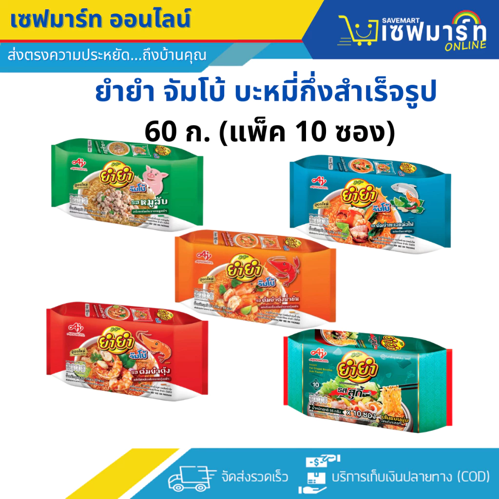 ยำยำ จัมโบ้ บะหมี่กึ่งสำเร็จรูป 60 ก. (แพ็ค 10 ซอง)