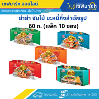 ยำยำ จัมโบ้ บะหมี่กึ่งสำเร็จรูป 60 ก. (แพ็ค 10 ซอง)