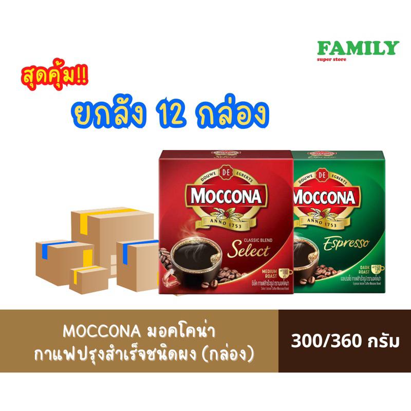 (ยกลัง) MOCCONA มอคโคน่า ซีเล็ค/เอสเปรสโซ่ กาแฟสำเร็จรูปชนิดผง (กล่อง) ขนาด 300/340 กรัม x12