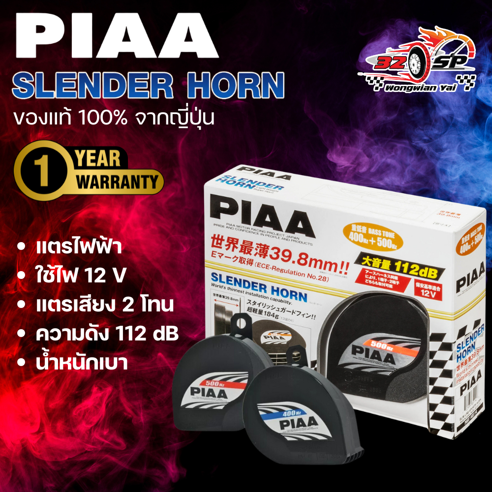 แตรไฟฟ้า PIAA รุ่น Slender Horn [รับประกัน 1 ปี] ของแท้ ส่งไว !!!