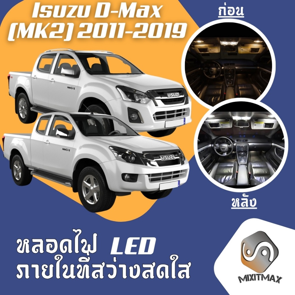 Isuzu D-MAX (MK2) ไฟ LED ภายใน สว่าง ติดตั้งง่าย คุณภาพสูง รับประกัน ไฟเพดาน ประตู ป้ายทะเบียน
