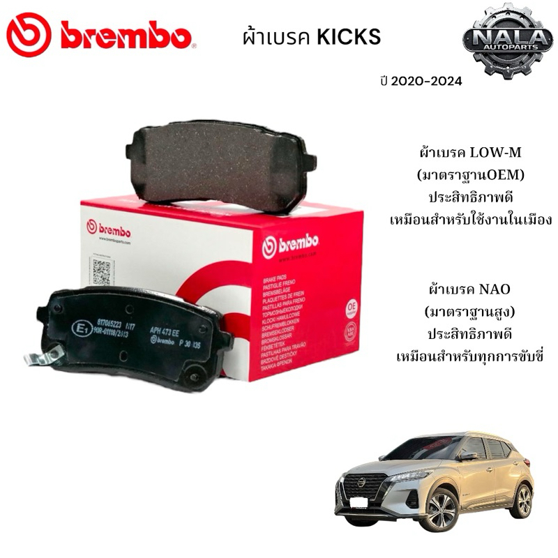 ผ้าเบรคหน้า KICKS ปี 2020-2024 ต่อ 1ชุด Brand Brembo แท้ Low-M ธรรมดาP49 055B NAO อย่างดี P49 055N